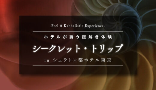 【東京】ホテルが誘う謎解き体験 シークレット・トリップ in シェラトン都ホテル東京